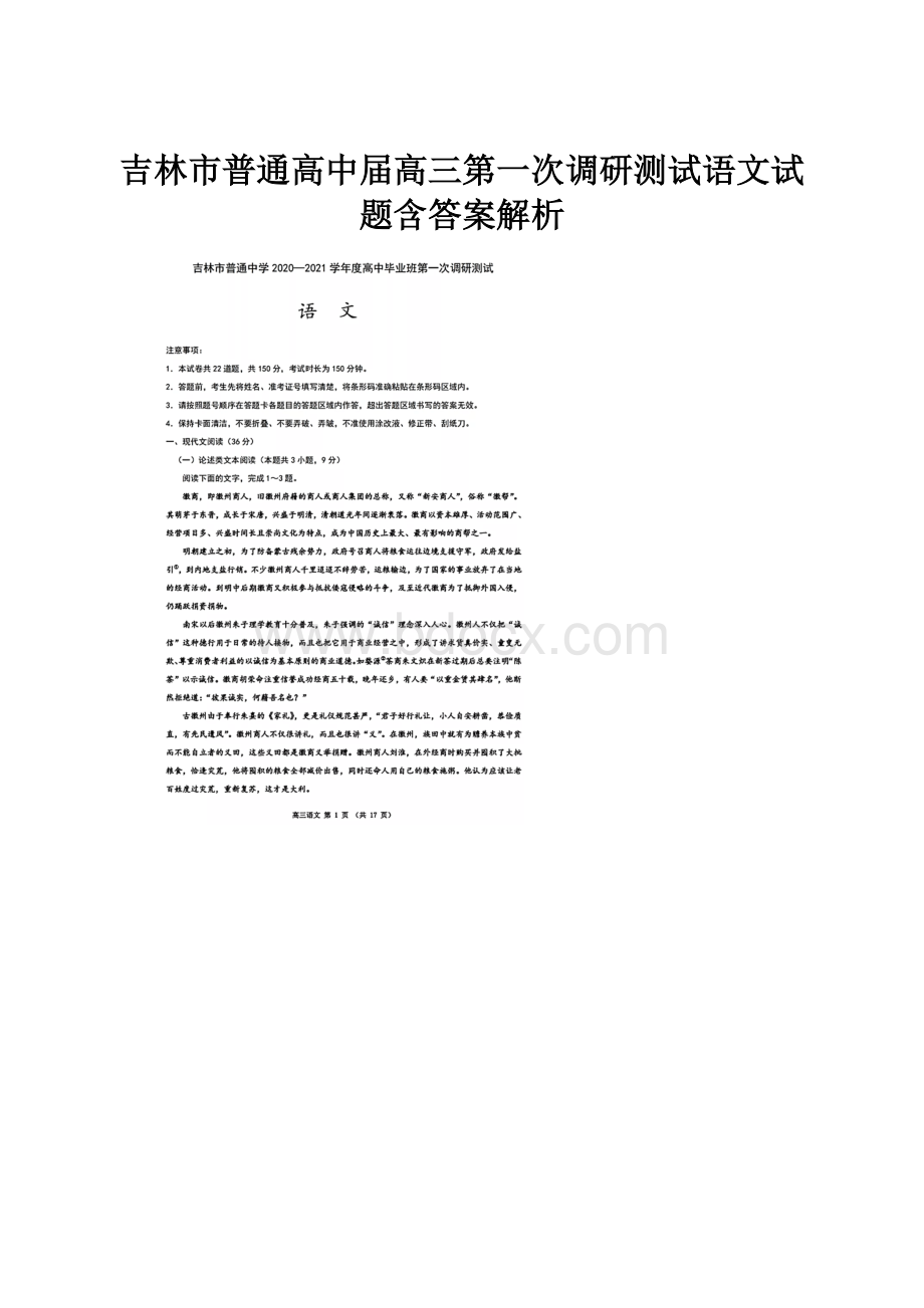 吉林市普通高中届高三第一次调研测试语文试题含答案解析.docx