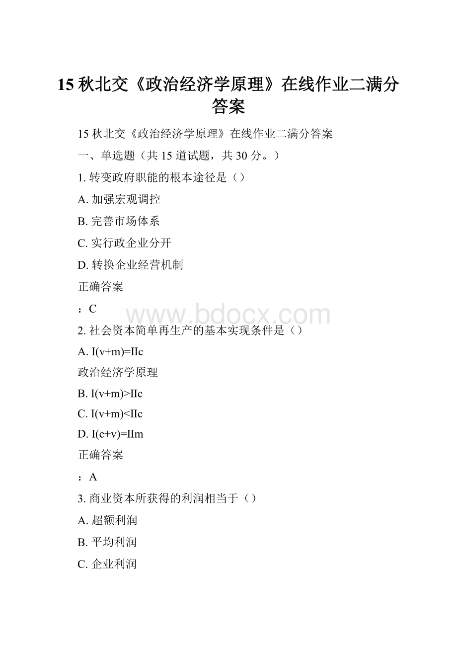 15秋北交《政治经济学原理》在线作业二满分答案.docx