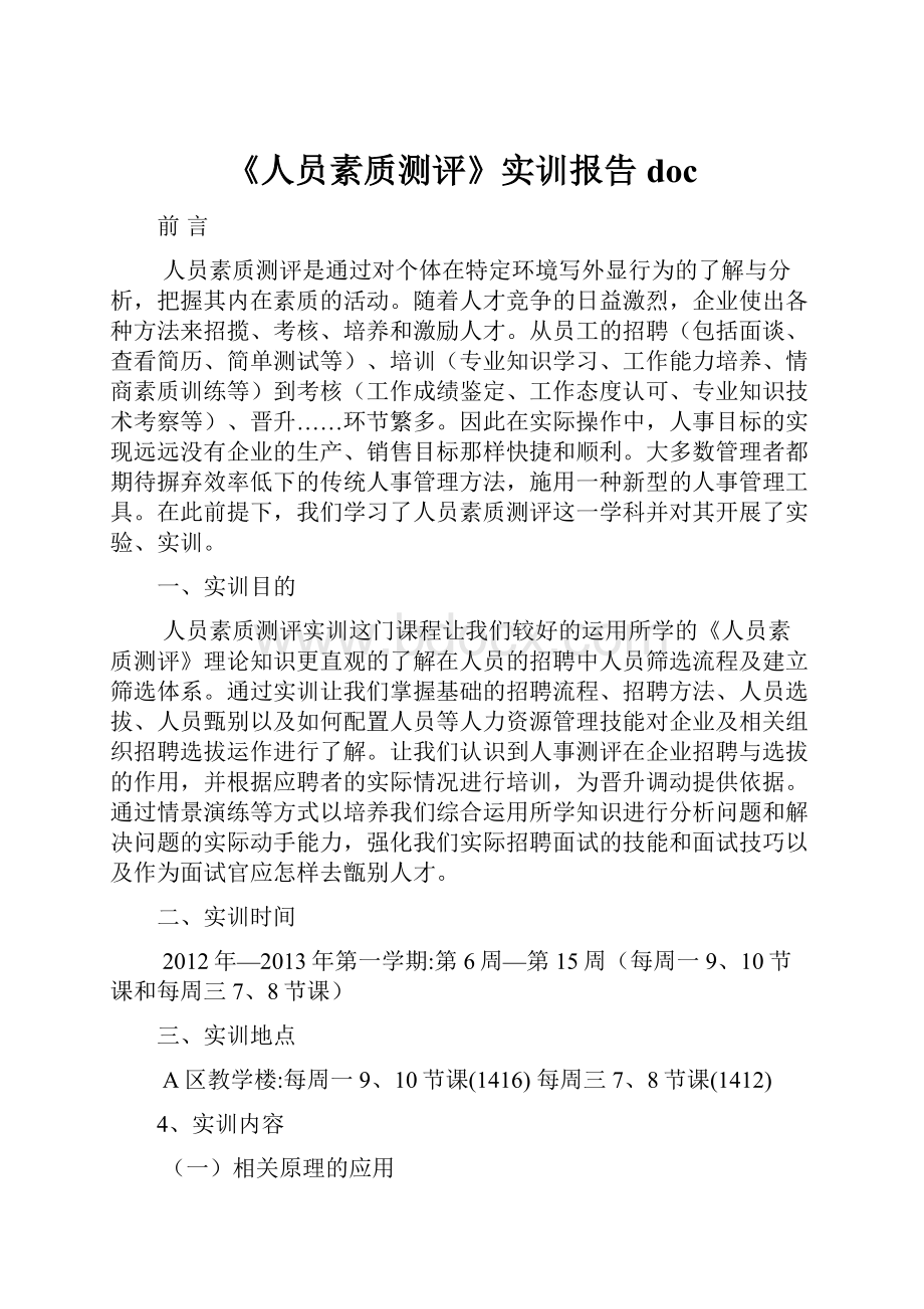 《人员素质测评》实训报告doc.docx_第1页