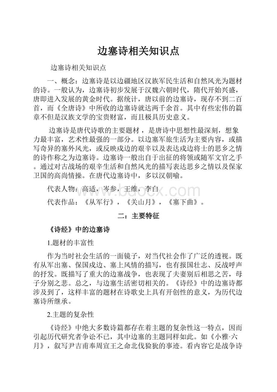 边塞诗相关知识点.docx