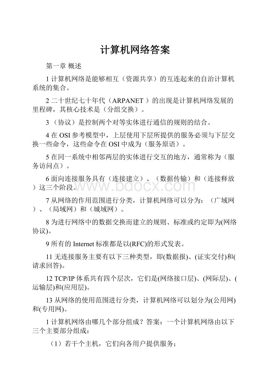 计算机网络答案.docx