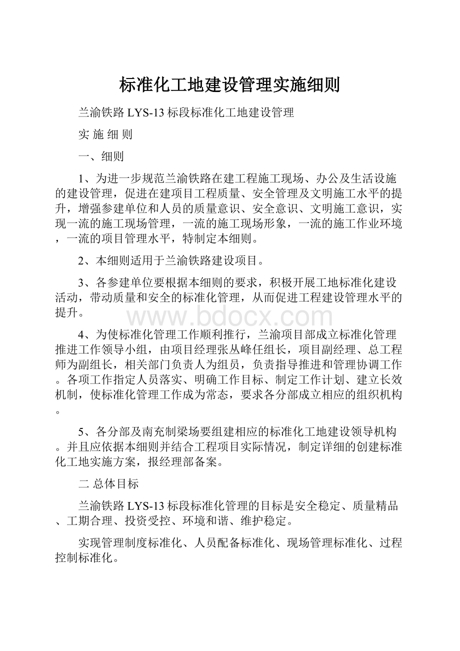 标准化工地建设管理实施细则.docx