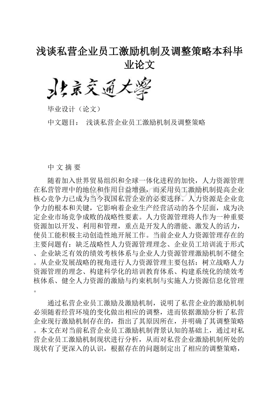 浅谈私营企业员工激励机制及调整策略本科毕业论文.docx_第1页