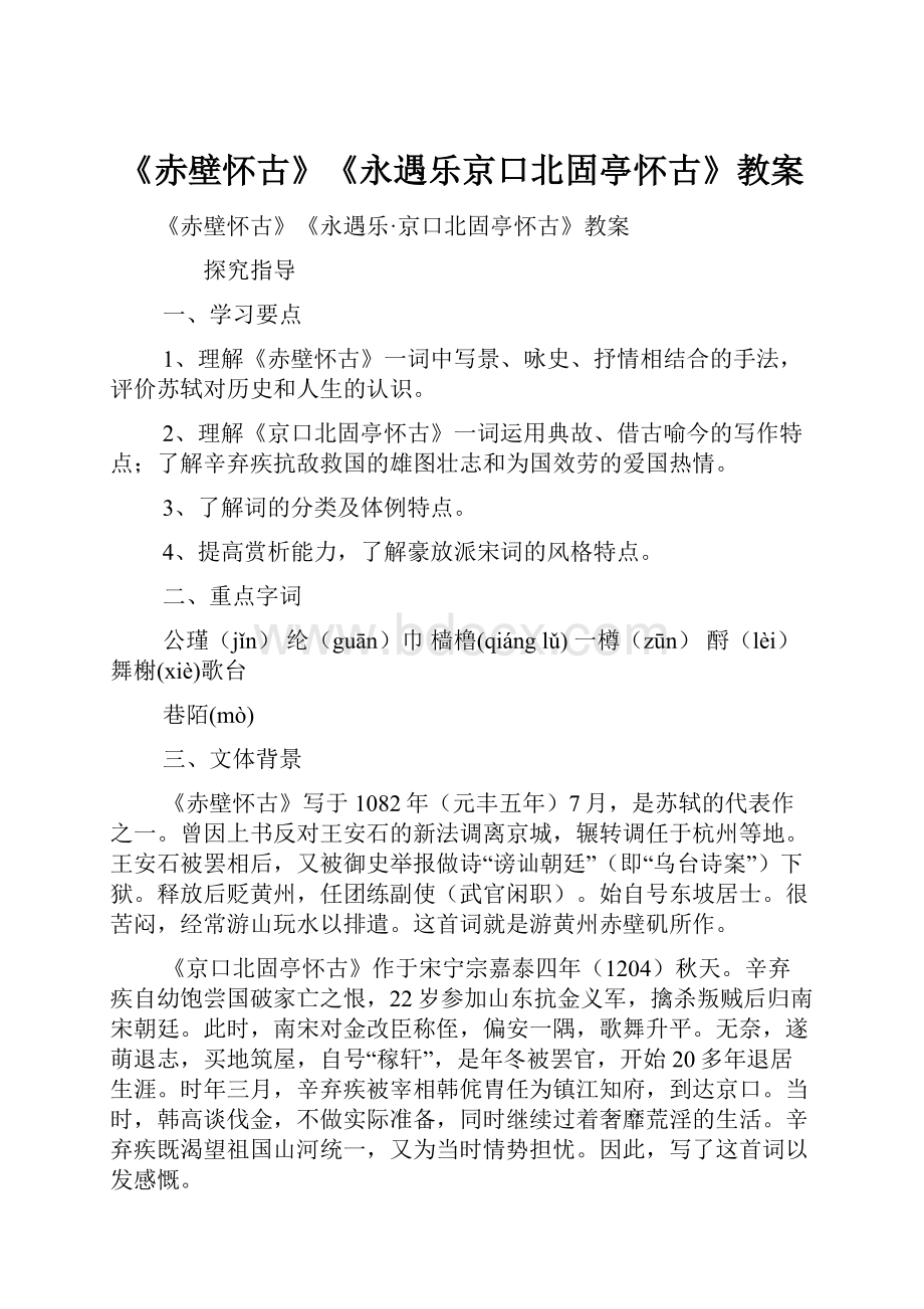 《赤壁怀古》《永遇乐京口北固亭怀古》教案.docx_第1页