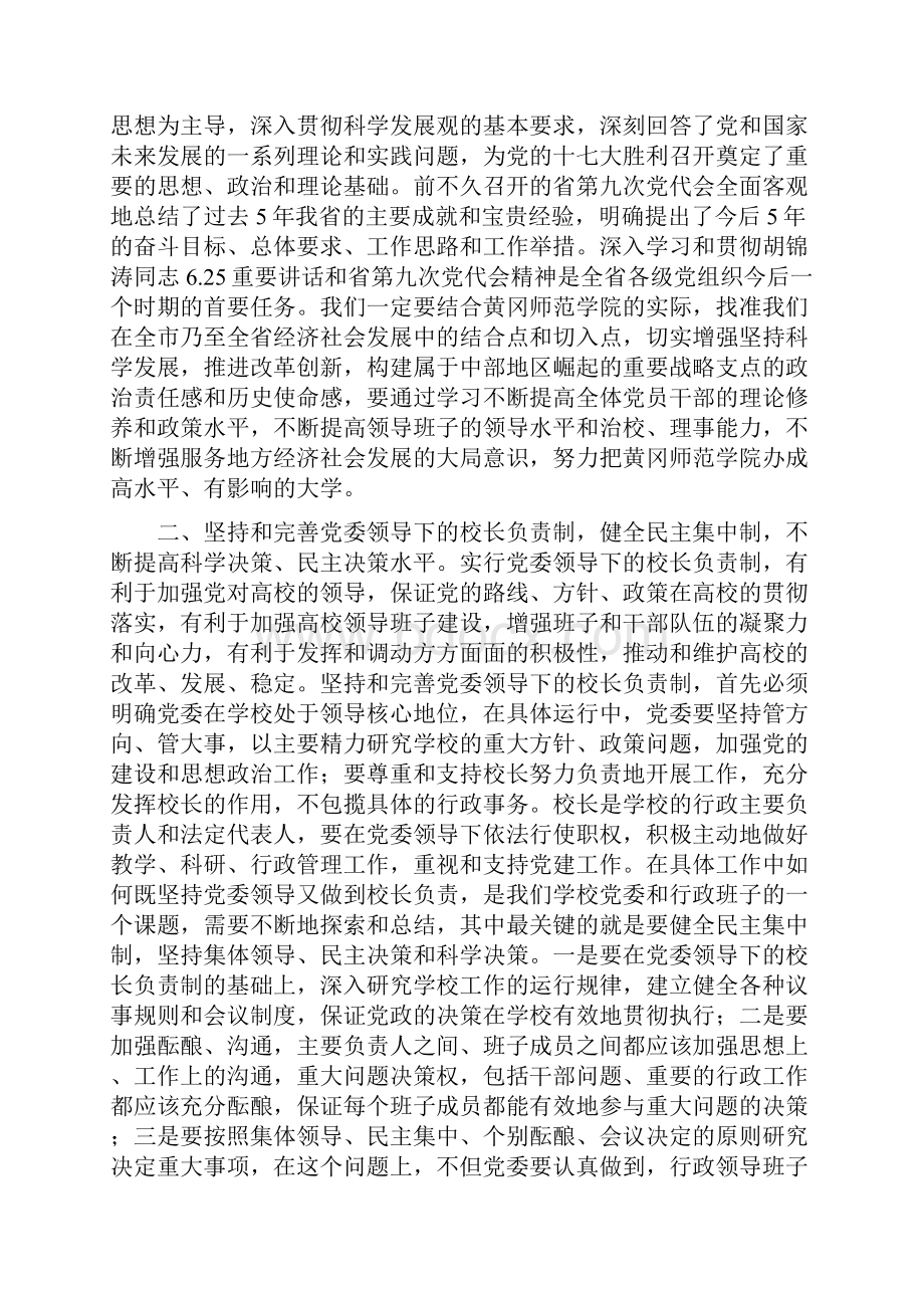 在黄冈师范学院领导班子调整大会上的领导讲话.docx_第3页