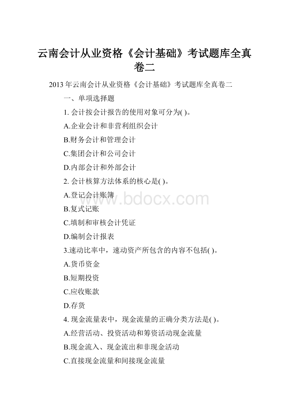 云南会计从业资格《会计基础》考试题库全真卷二.docx