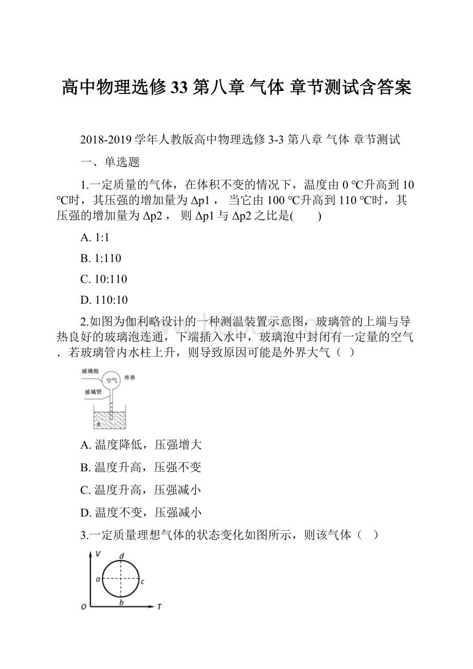 高中物理选修33 第八章 气体 章节测试含答案.docx