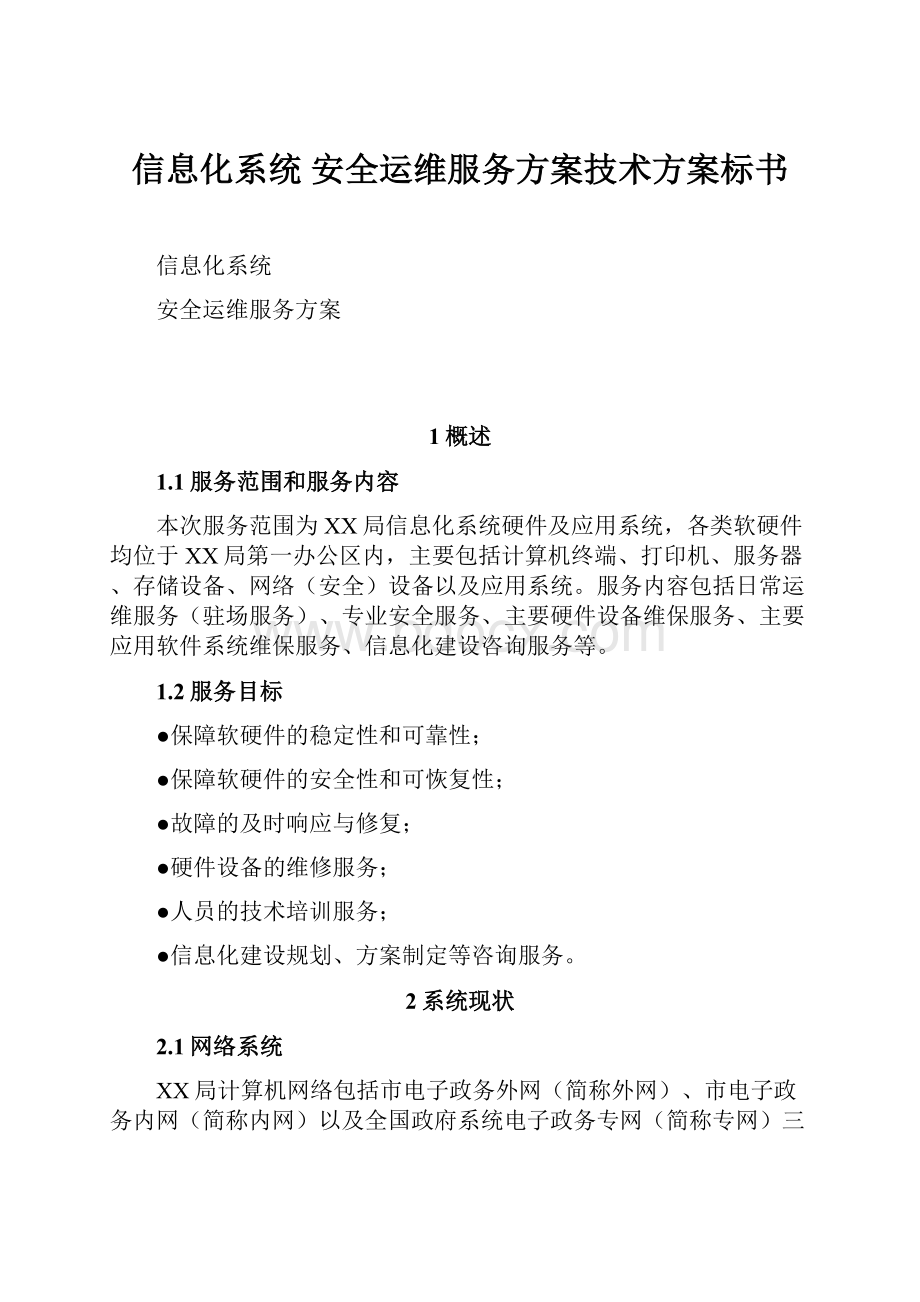 信息化系统 安全运维服务方案技术方案标书.docx