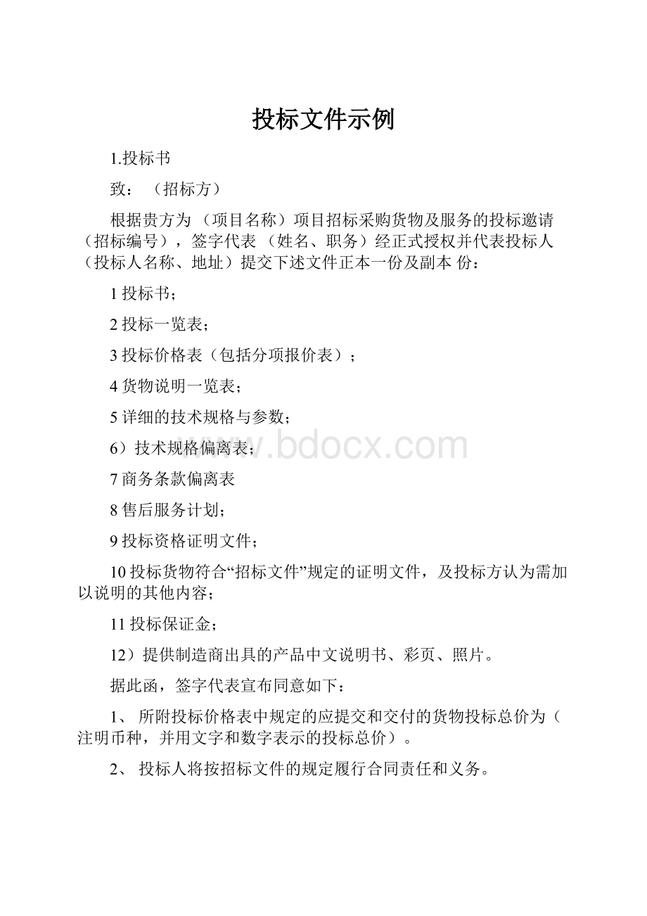 投标文件示例.docx