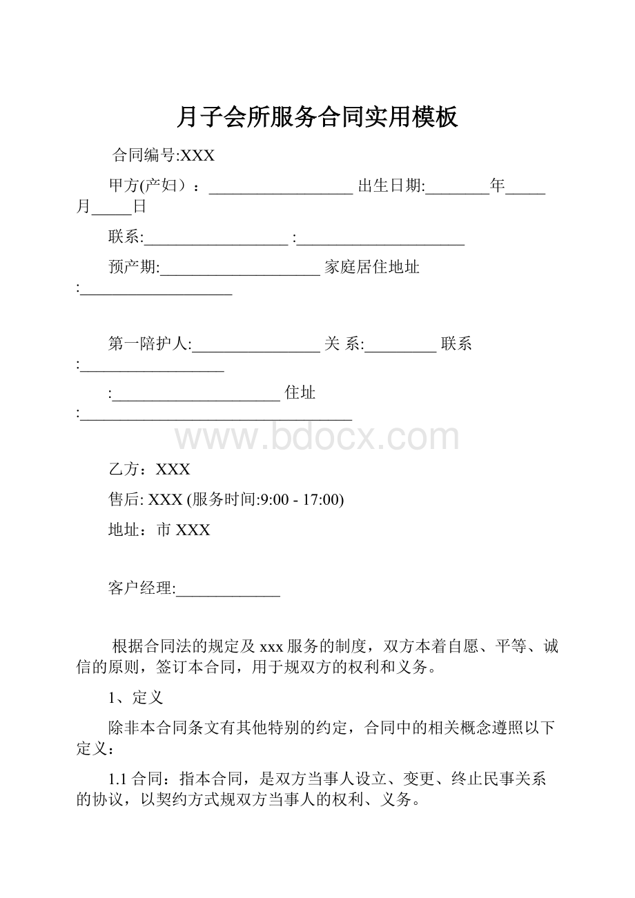 月子会所服务合同实用模板.docx_第1页