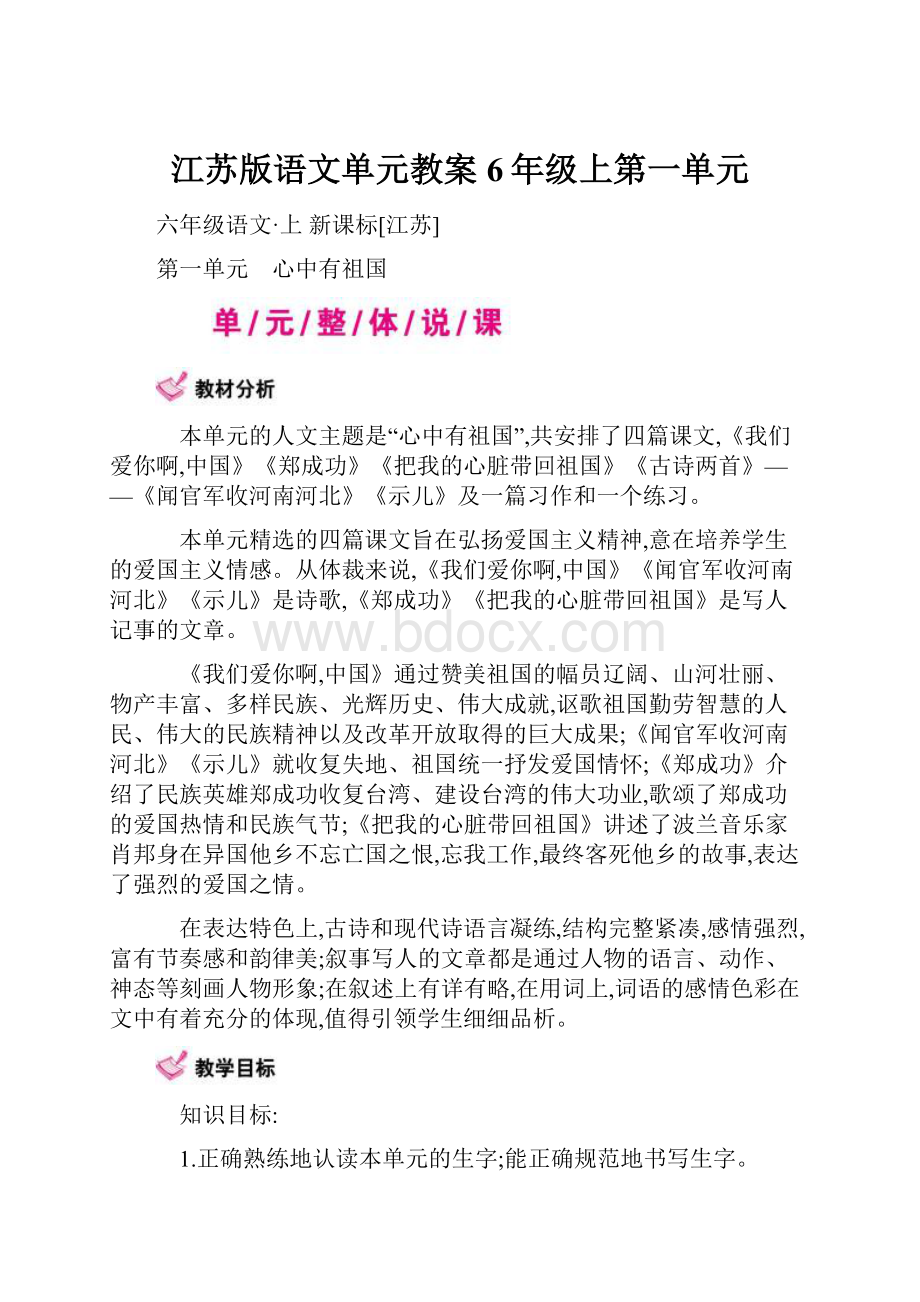 江苏版语文单元教案6年级上第一单元.docx