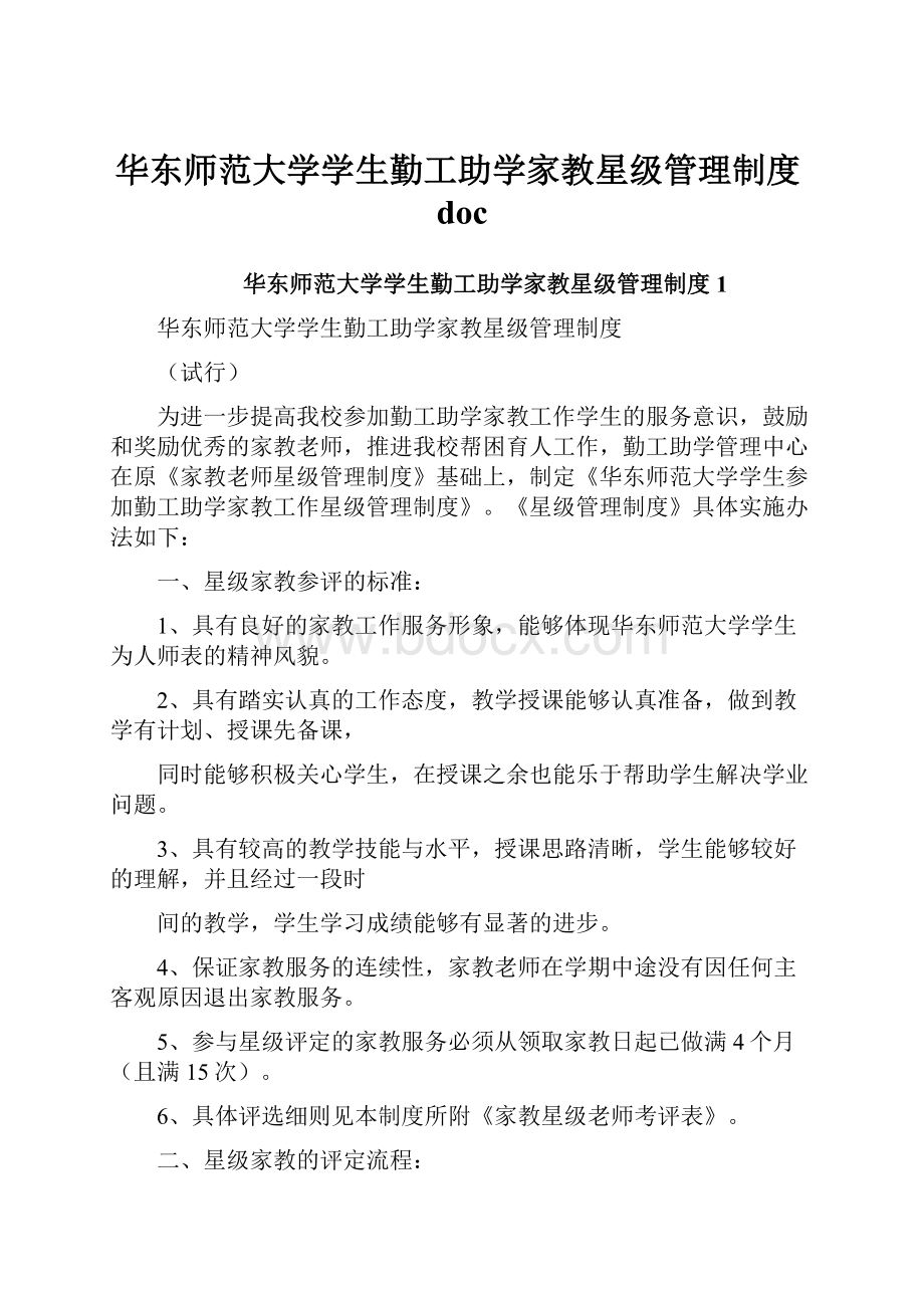 华东师范大学学生勤工助学家教星级管理制度doc.docx_第1页