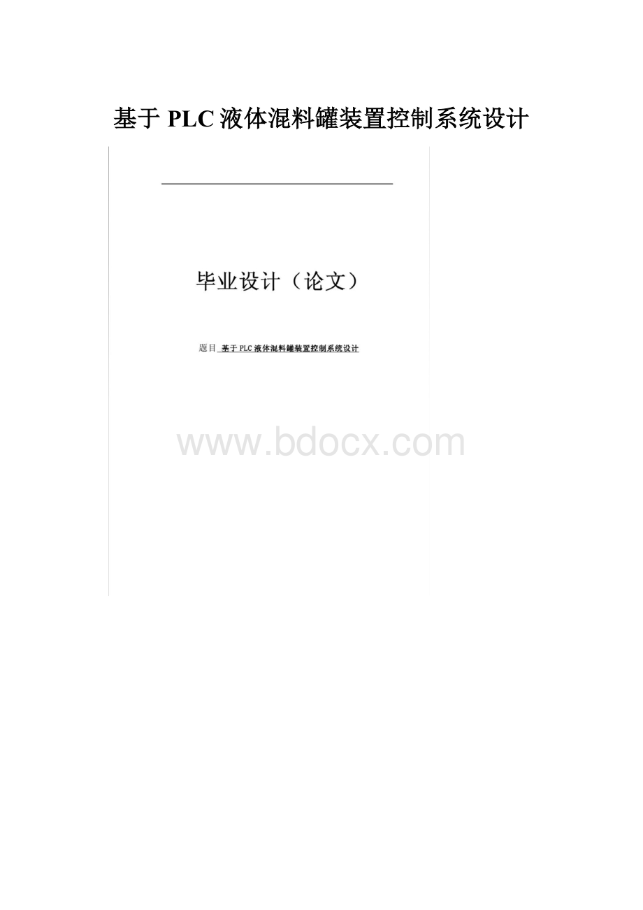 基于PLC液体混料罐装置控制系统设计.docx