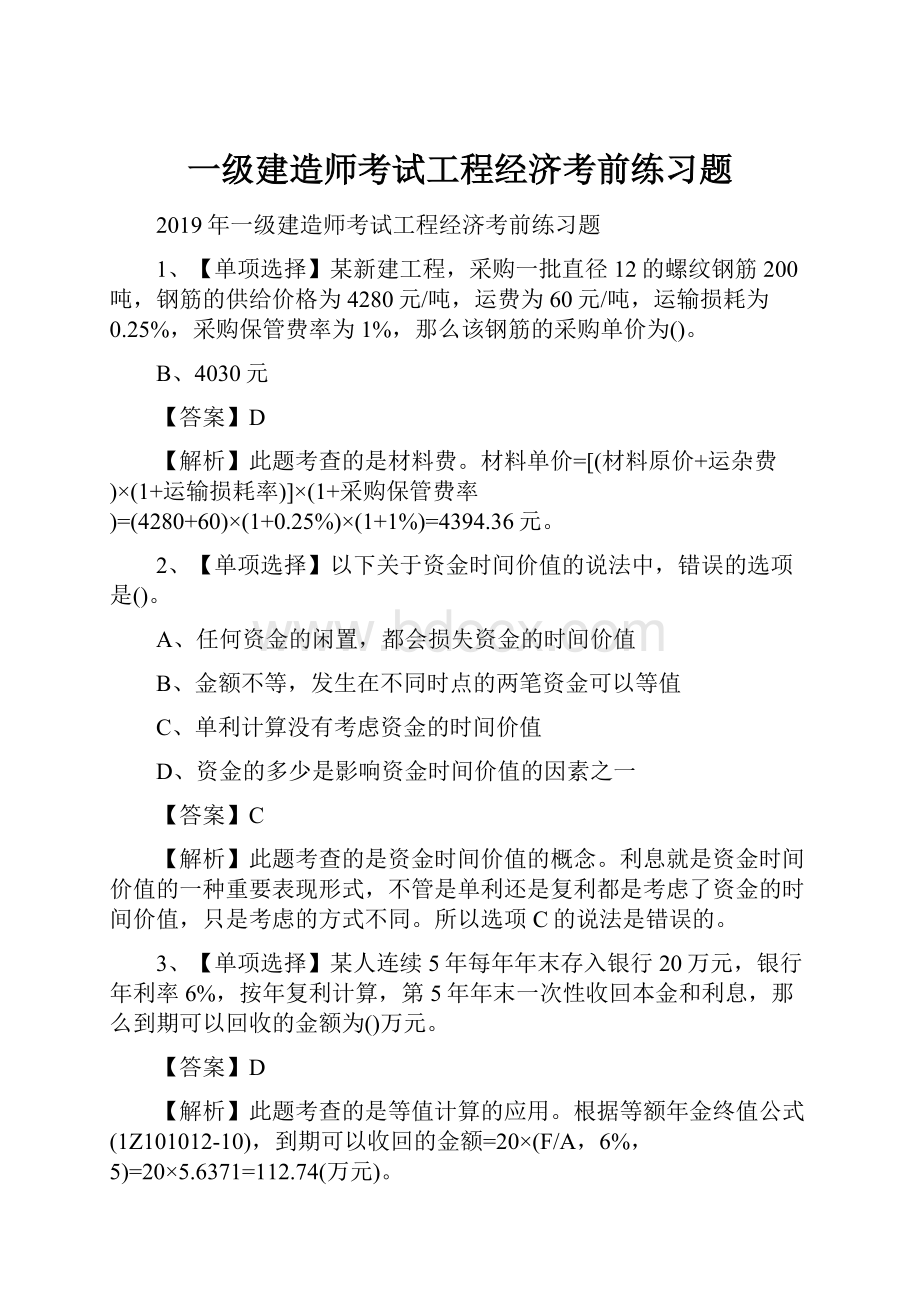 一级建造师考试工程经济考前练习题.docx