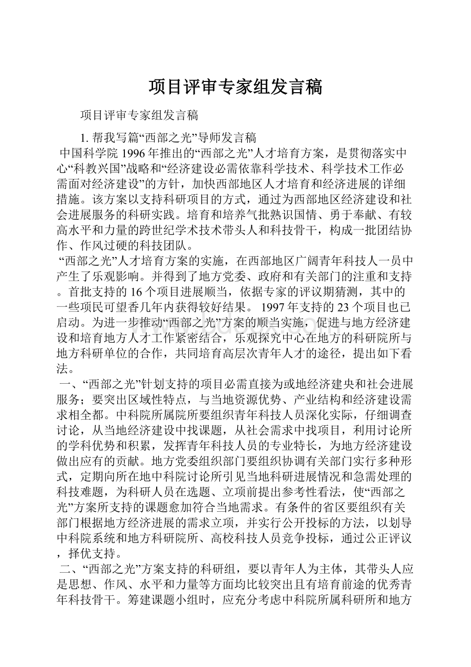 项目评审专家组发言稿.docx_第1页