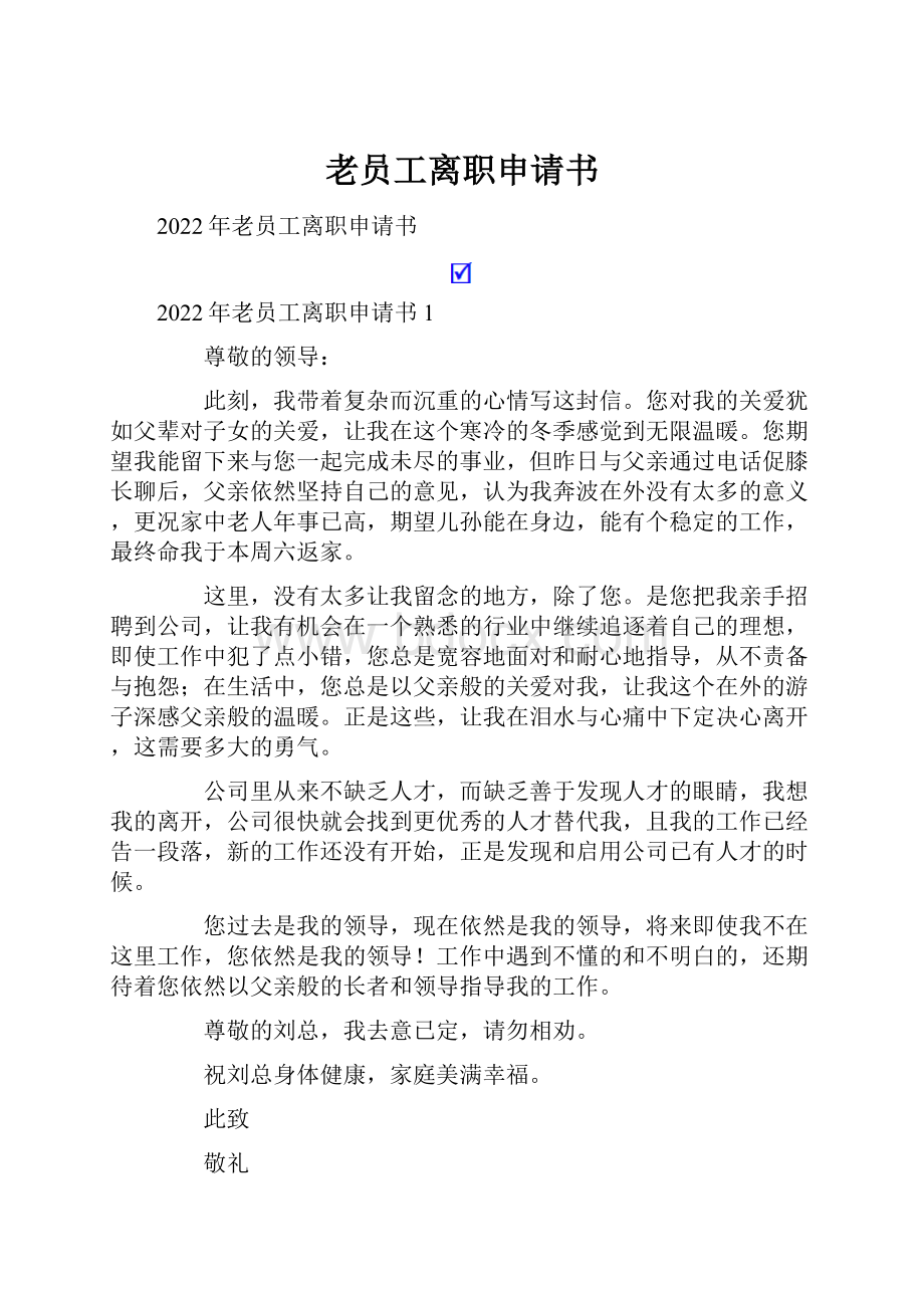 老员工离职申请书.docx_第1页