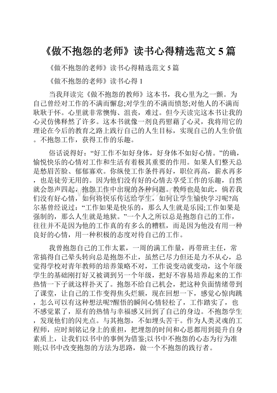 《做不抱怨的老师》读书心得精选范文5篇.docx