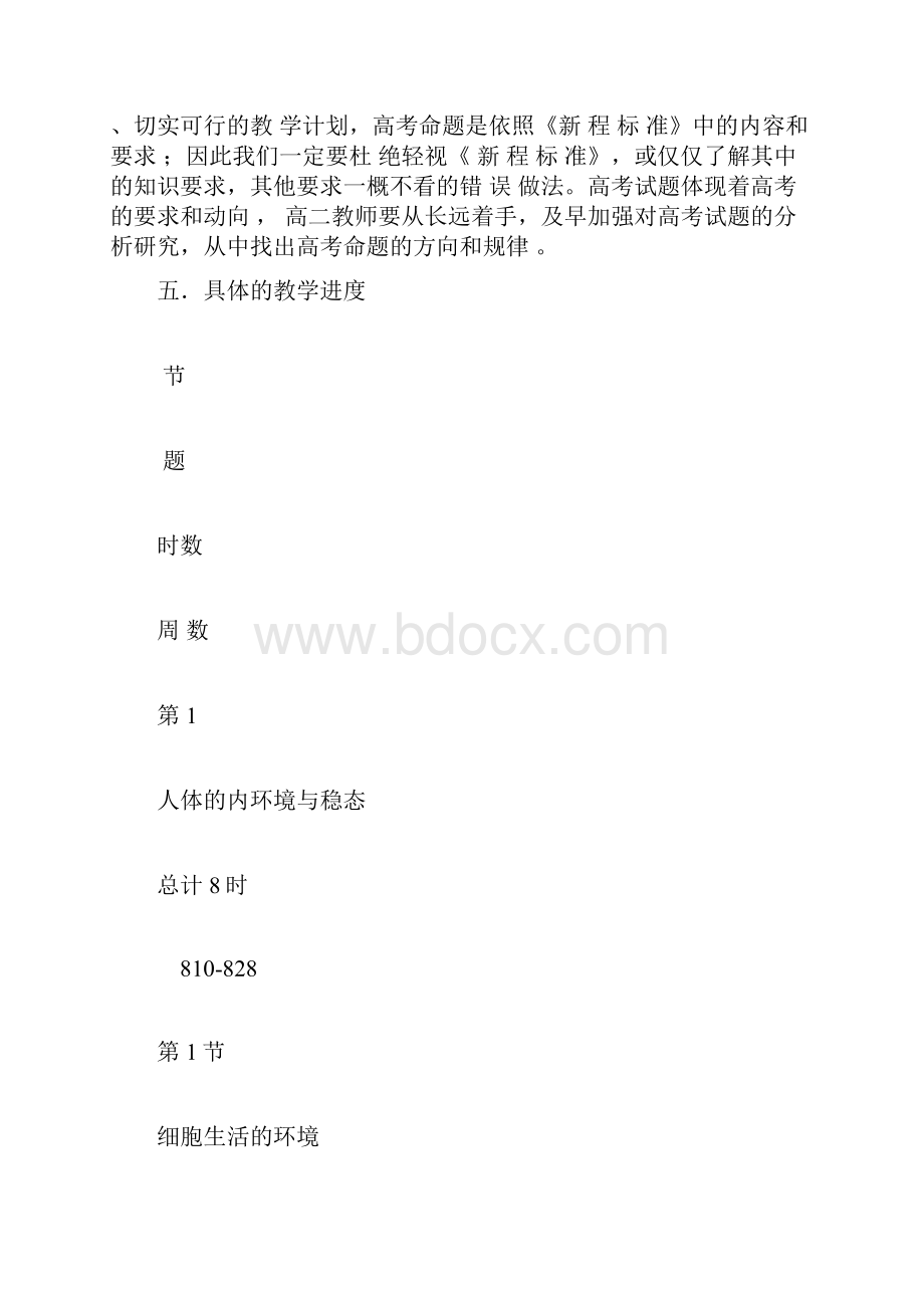 生物必修三教学计划.docx_第2页