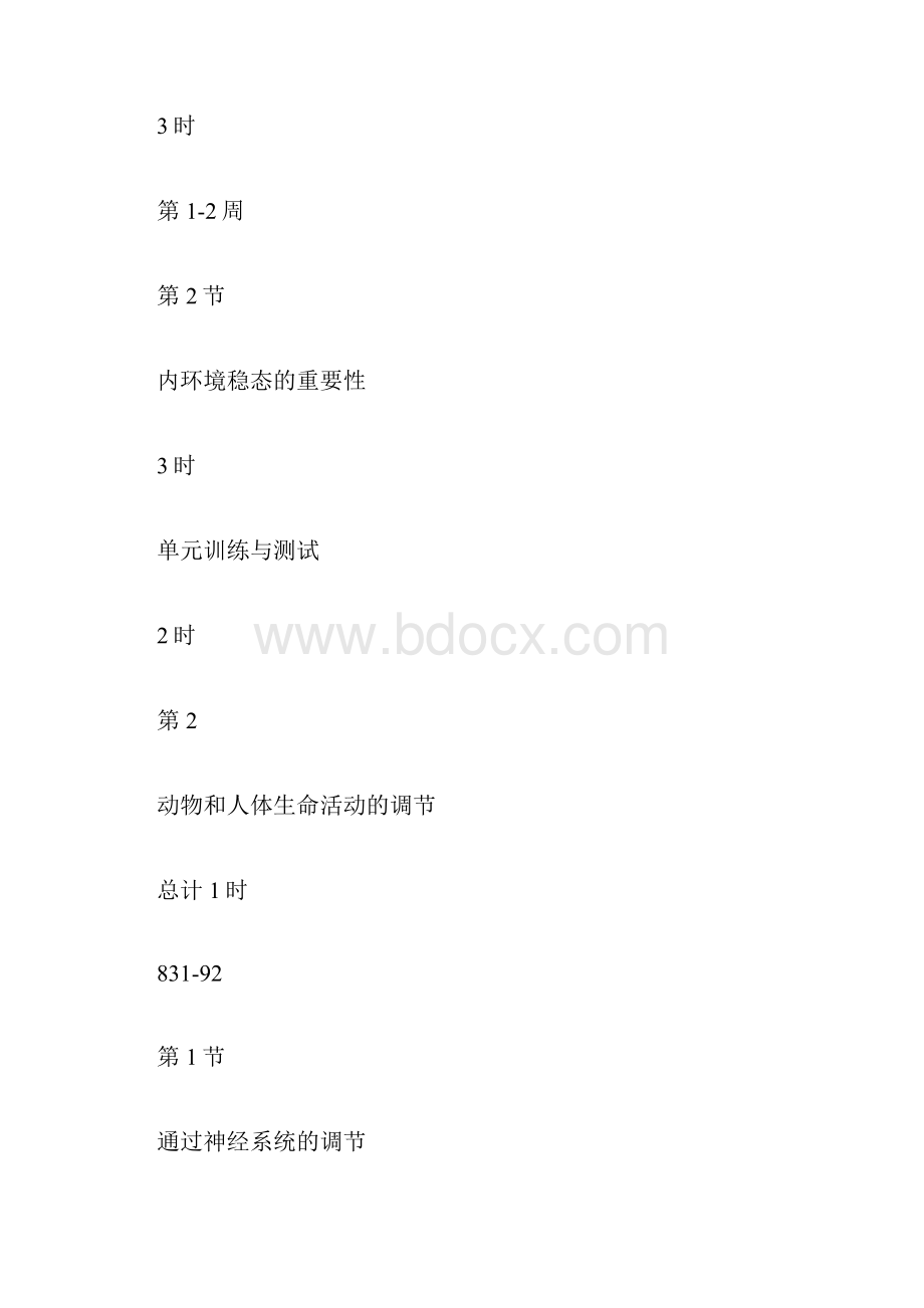 生物必修三教学计划.docx_第3页