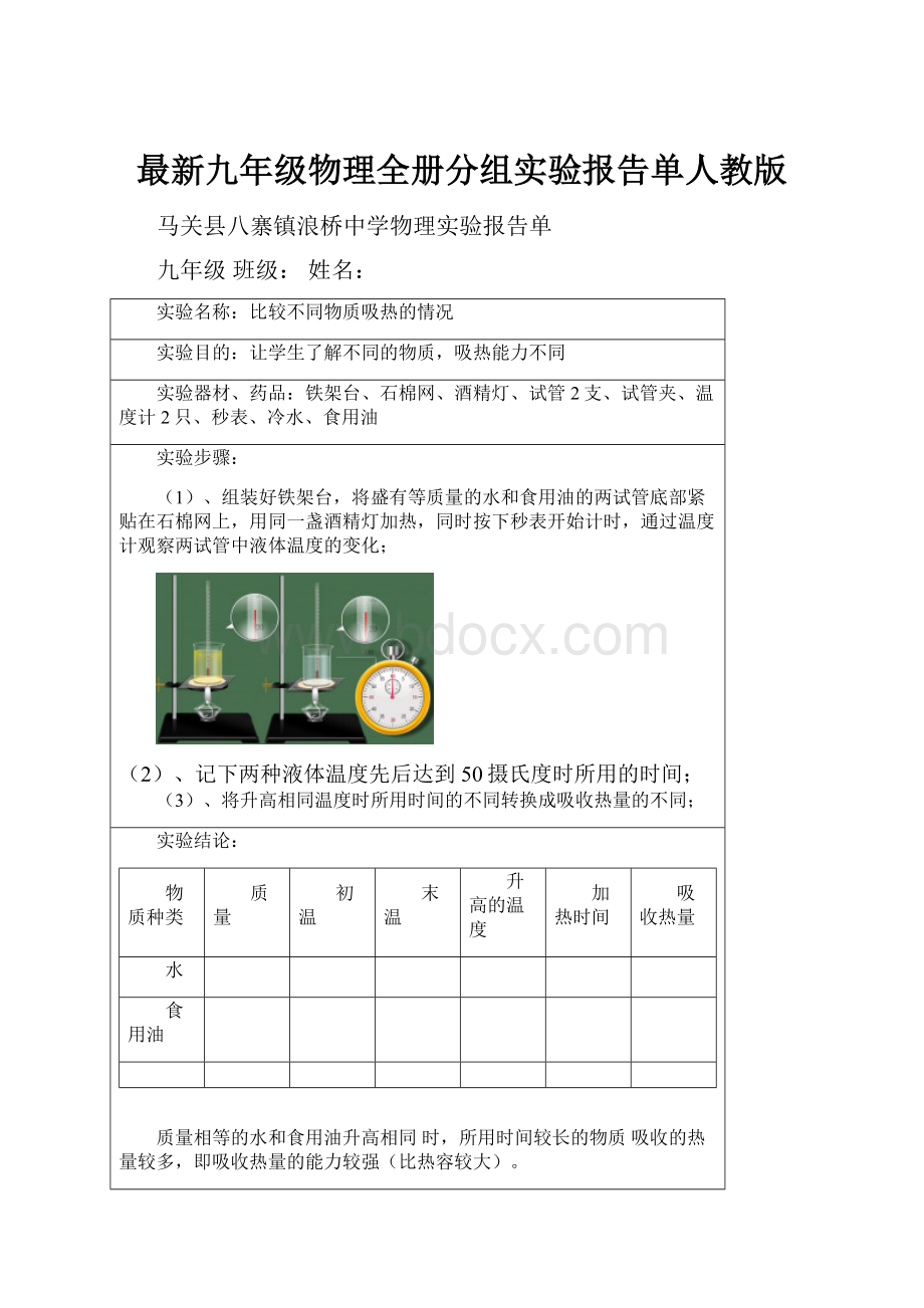 最新九年级物理全册分组实验报告单人教版.docx_第1页