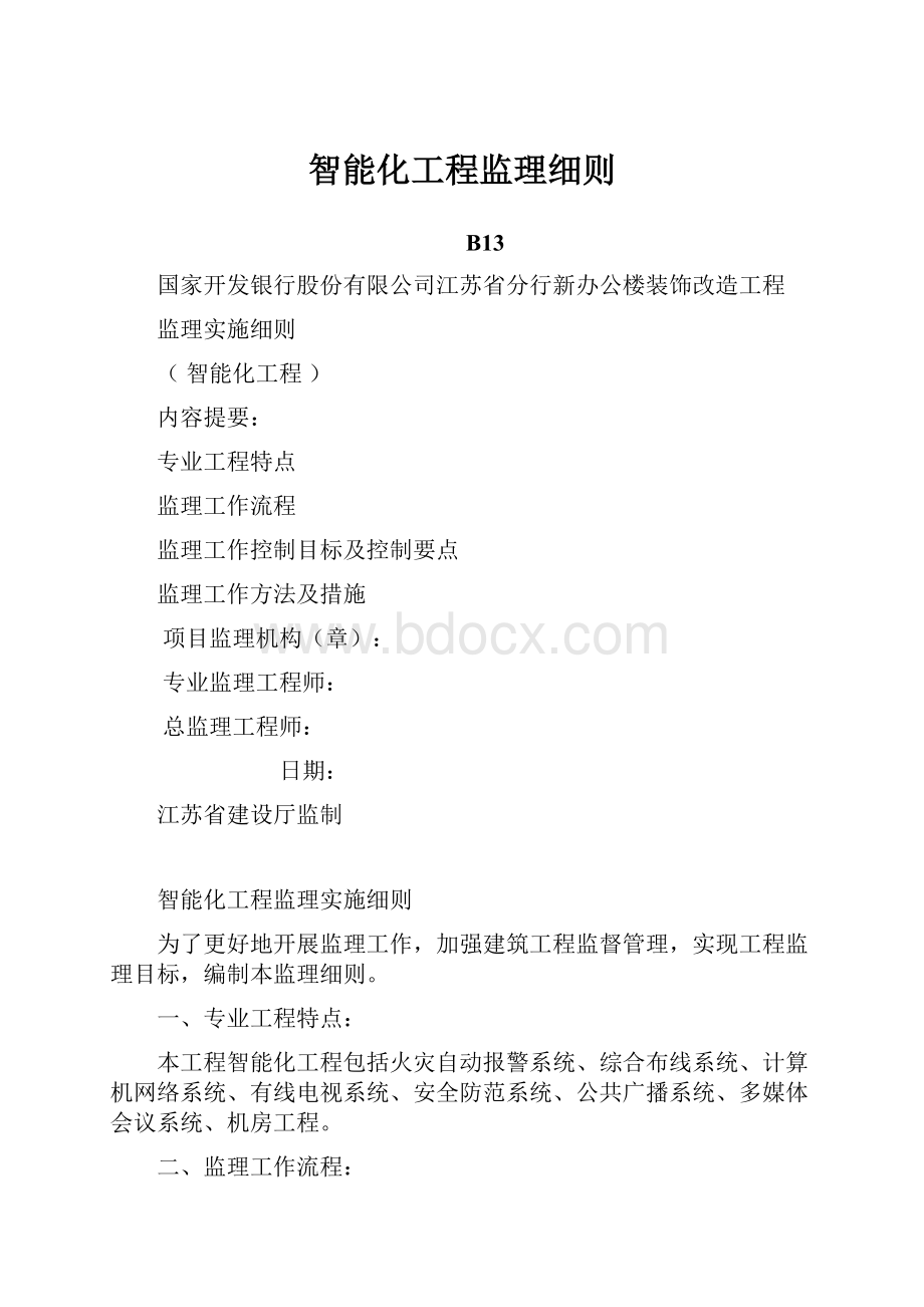 智能化工程监理细则.docx_第1页