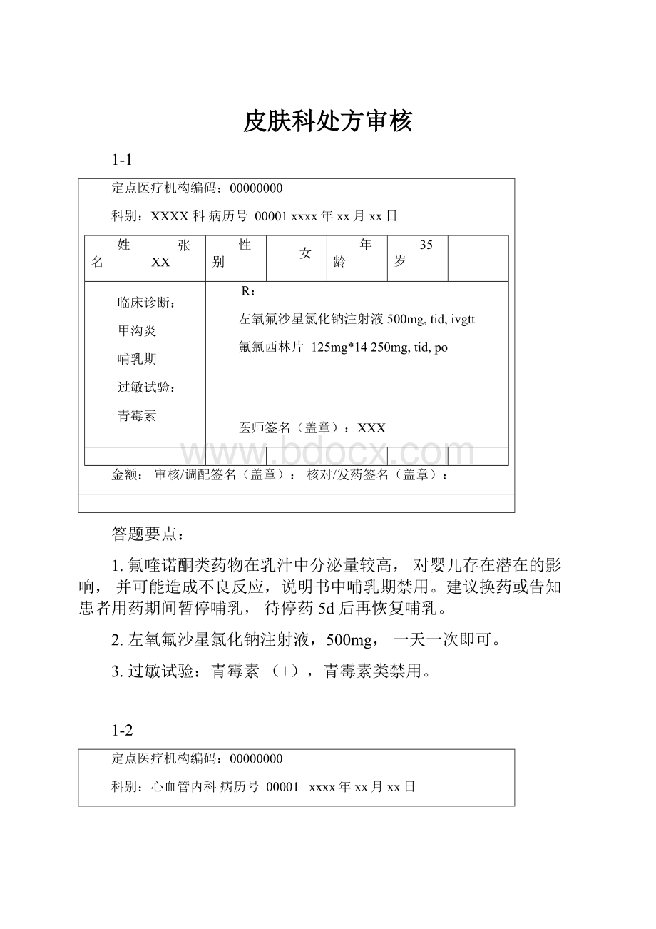 皮肤科处方审核.docx_第1页