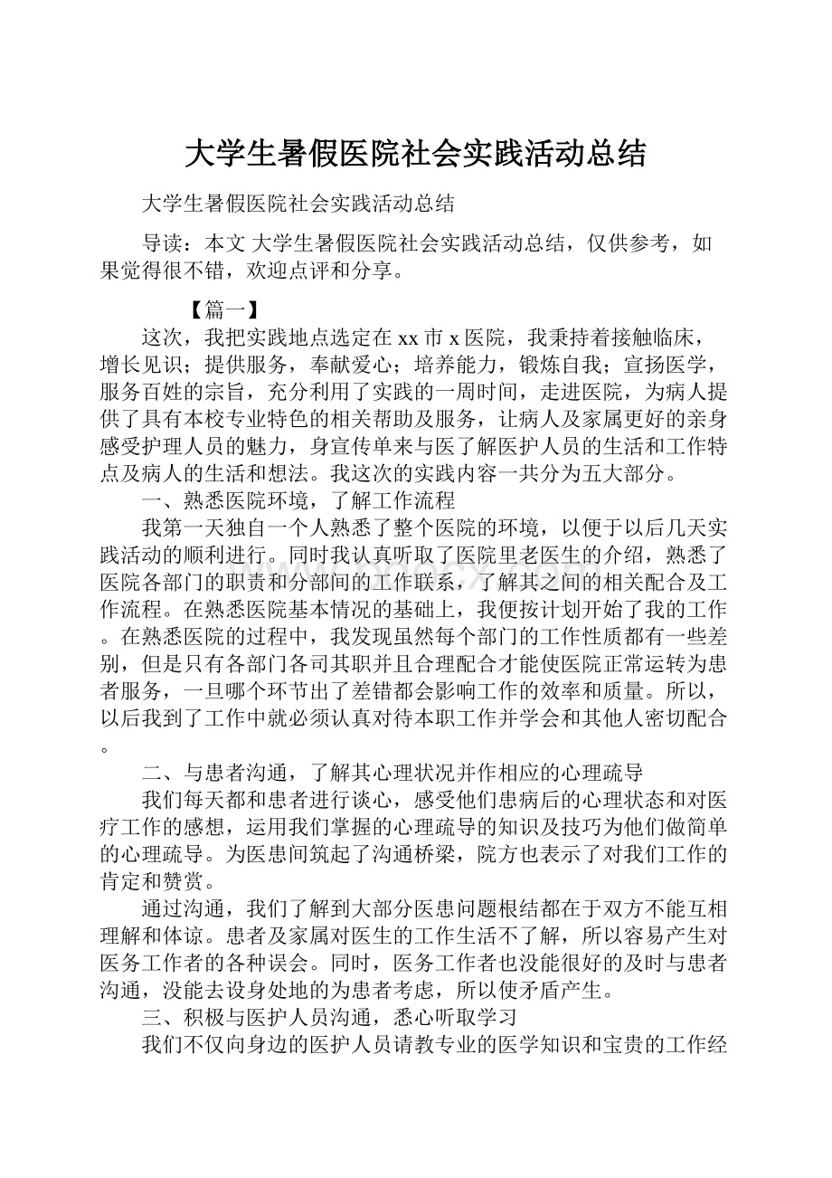 大学生暑假医院社会实践活动总结.docx