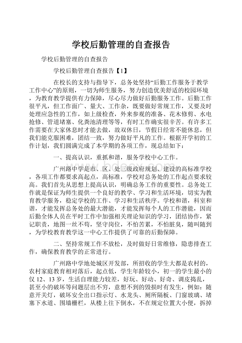 学校后勤管理的自查报告.docx_第1页