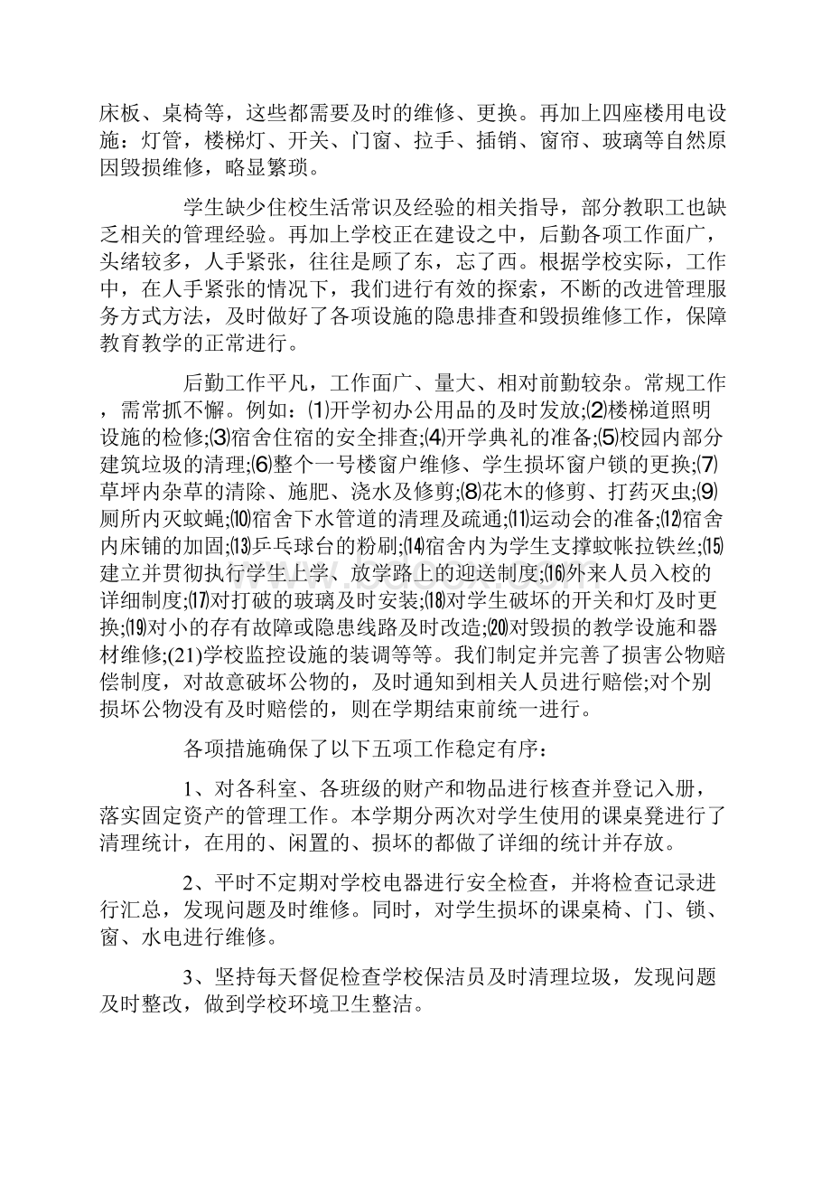 学校后勤管理的自查报告.docx_第2页