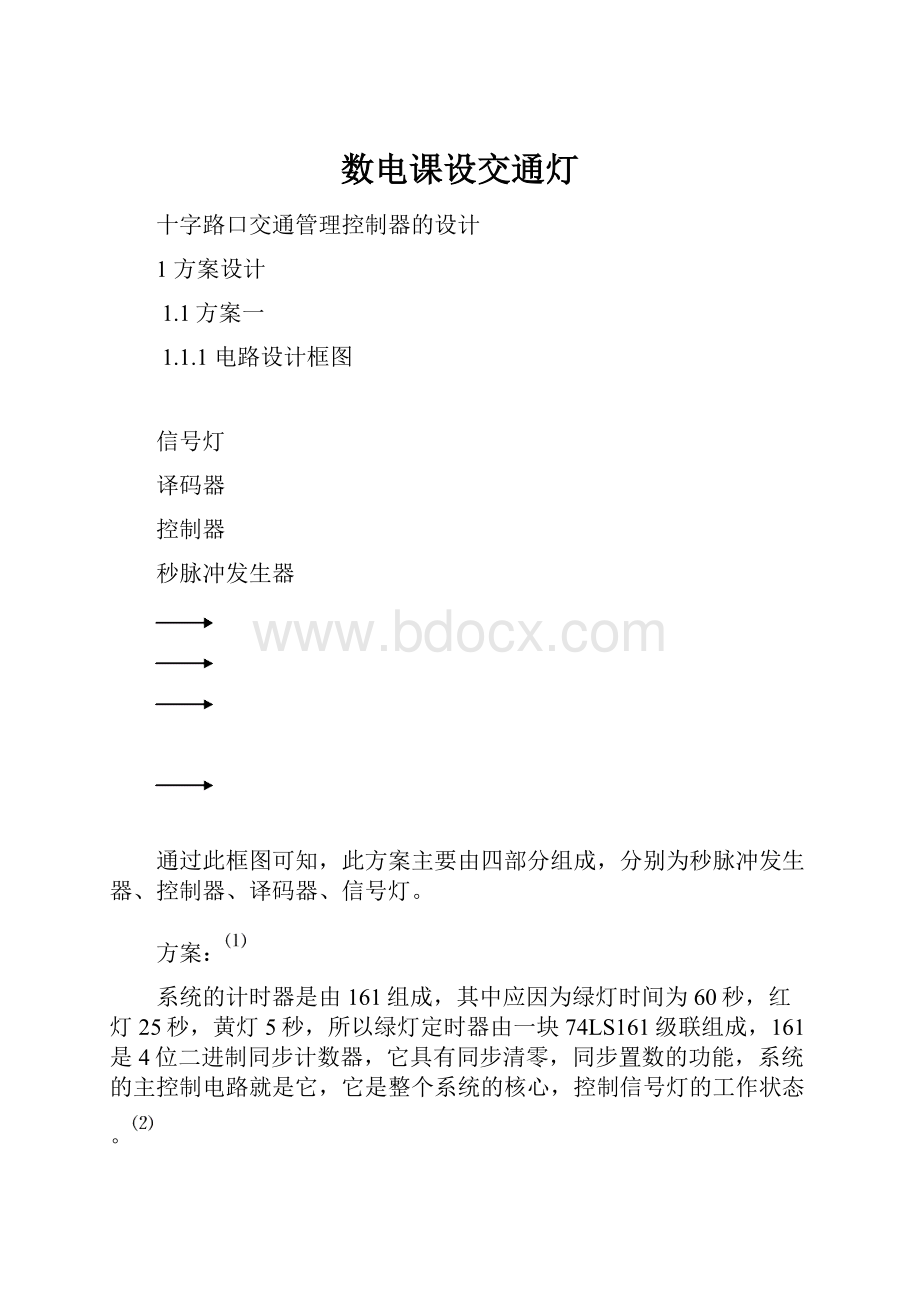 数电课设交通灯.docx