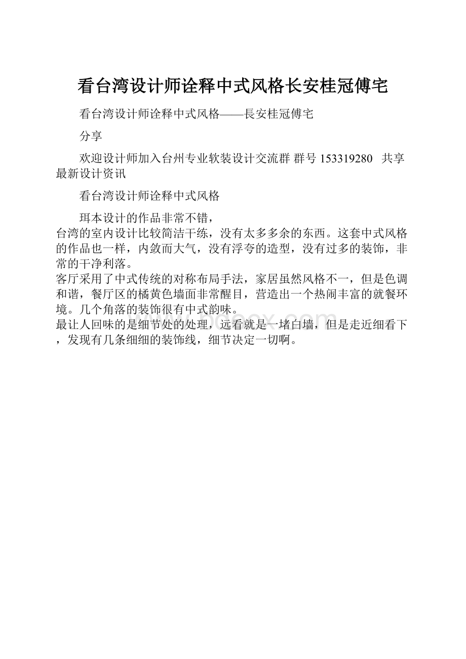 看台湾设计师诠释中式风格长安桂冠傅宅.docx_第1页