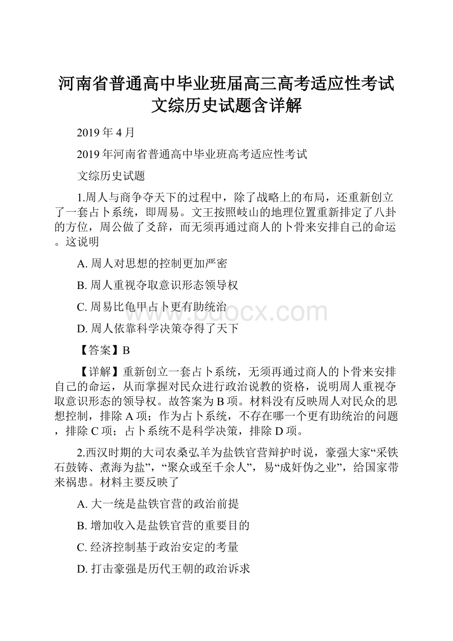 河南省普通高中毕业班届高三高考适应性考试文综历史试题含详解.docx