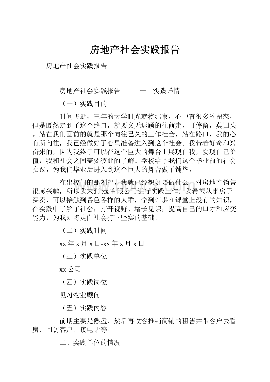 房地产社会实践报告.docx_第1页