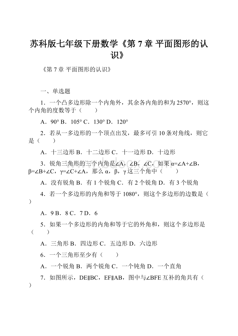 苏科版七年级下册数学《第7章 平面图形的认识》.docx