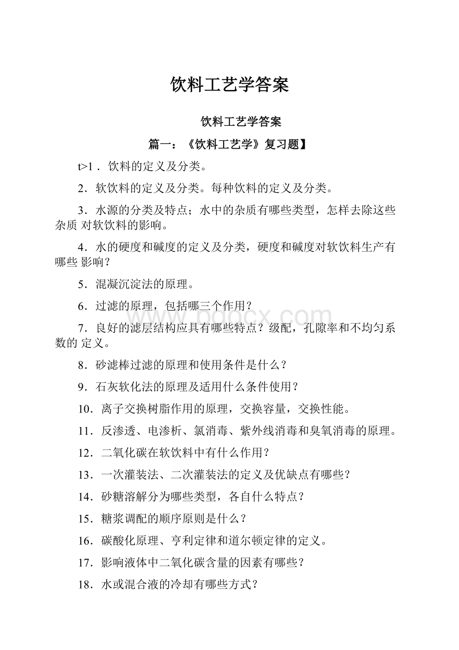 饮料工艺学答案.docx