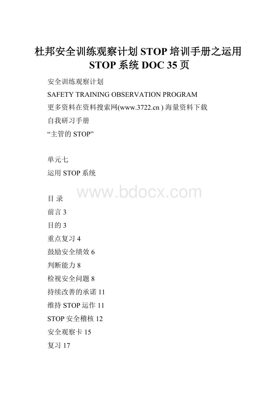 杜邦安全训练观察计划STOP培训手册之运用STOP系统DOC 35页.docx