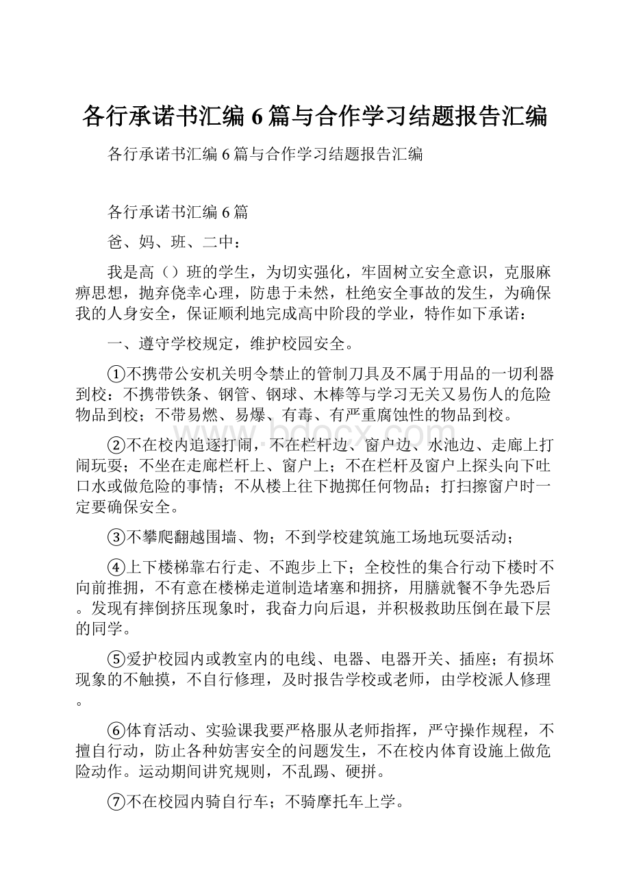 各行承诺书汇编6篇与合作学习结题报告汇编.docx_第1页