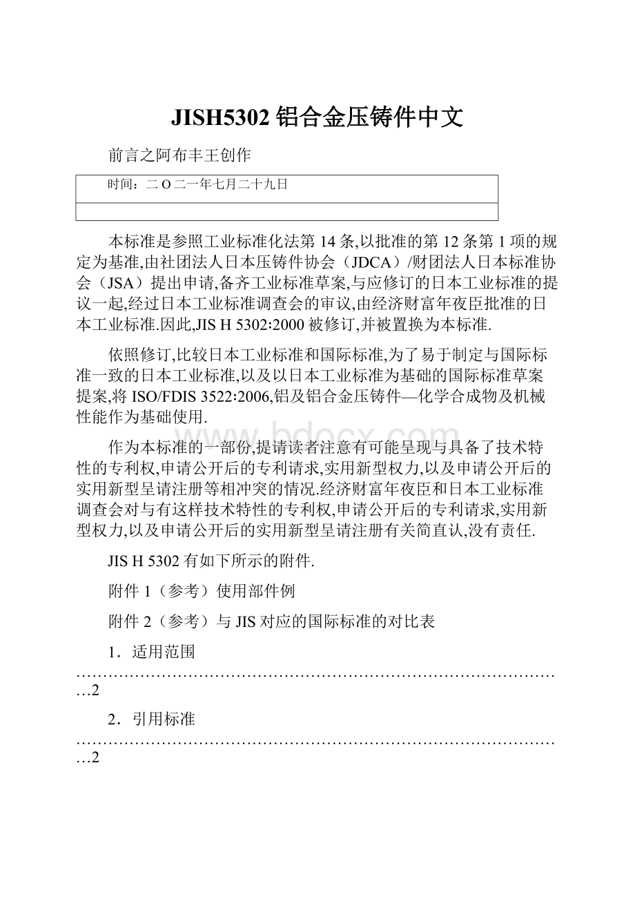 JISH5302铝合金压铸件中文.docx