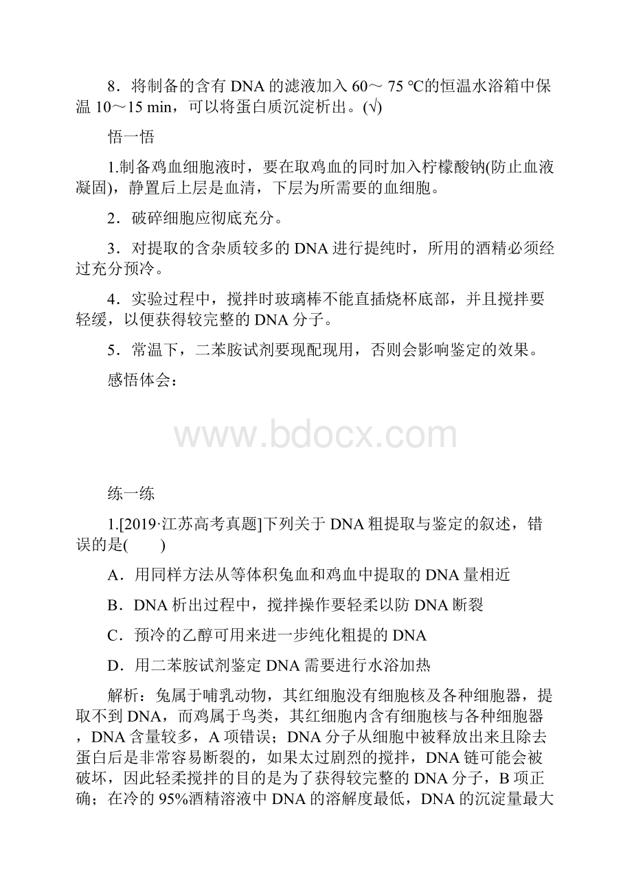 届生物人教版选修1同步检测专题5课题1 DNA的粗提取与鉴定.docx_第2页