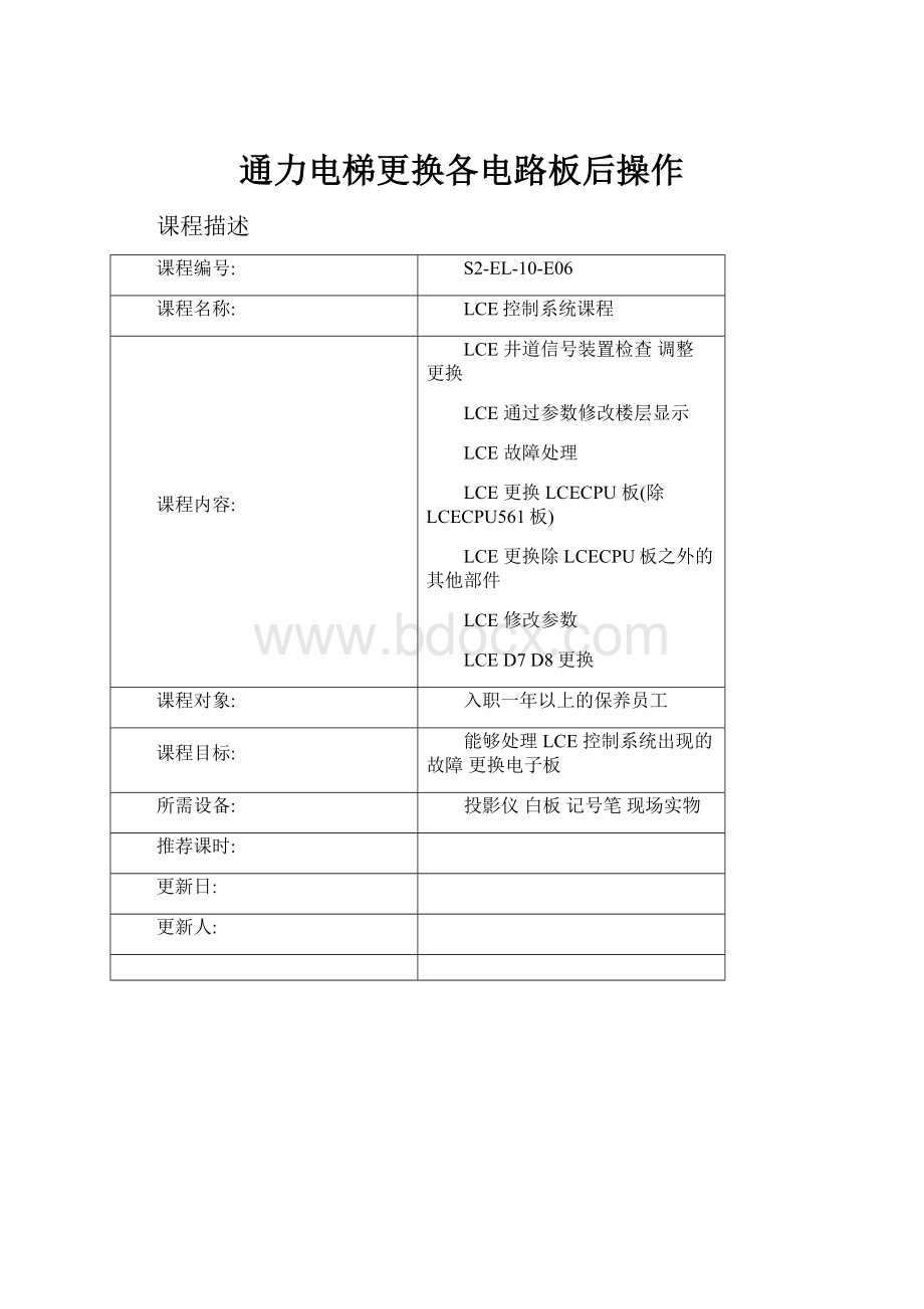 通力电梯更换各电路板后操作.docx_第1页