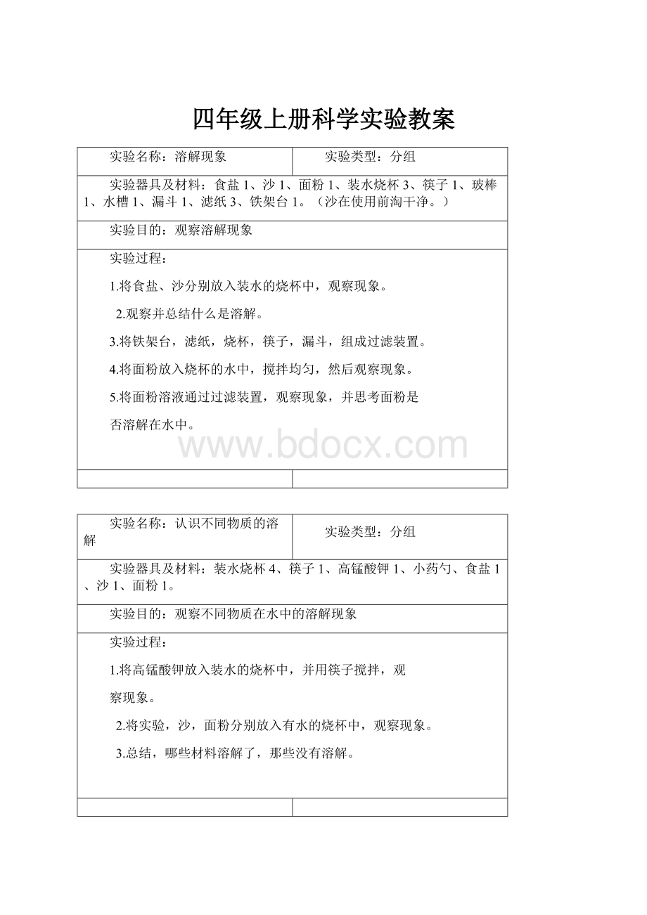 四年级上册科学实验教案.docx_第1页