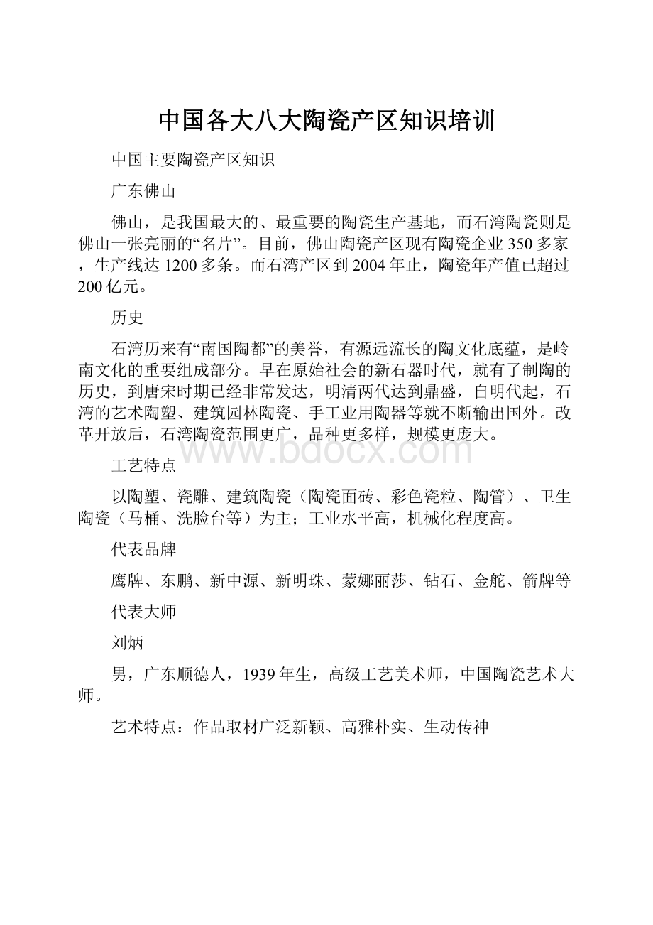 中国各大八大陶瓷产区知识培训.docx_第1页