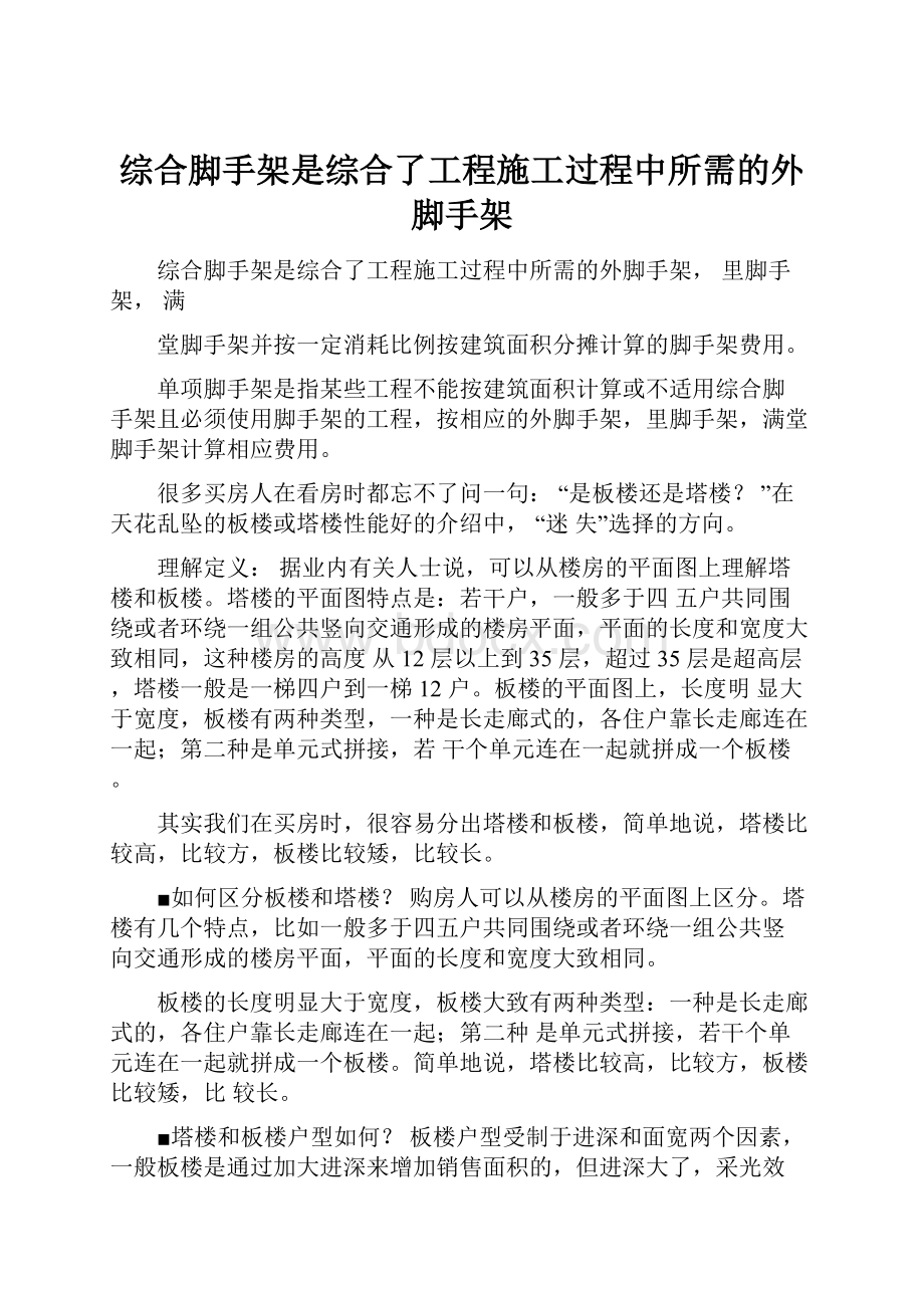 综合脚手架是综合了工程施工过程中所需的外脚手架.docx_第1页