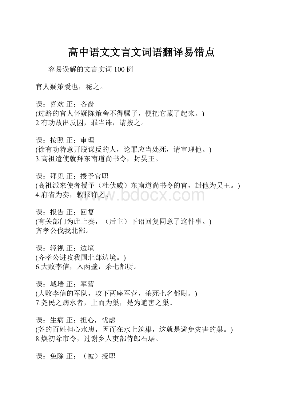 高中语文文言文词语翻译易错点.docx