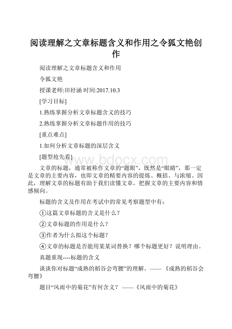 阅读理解之文章标题含义和作用之令狐文艳创作.docx_第1页