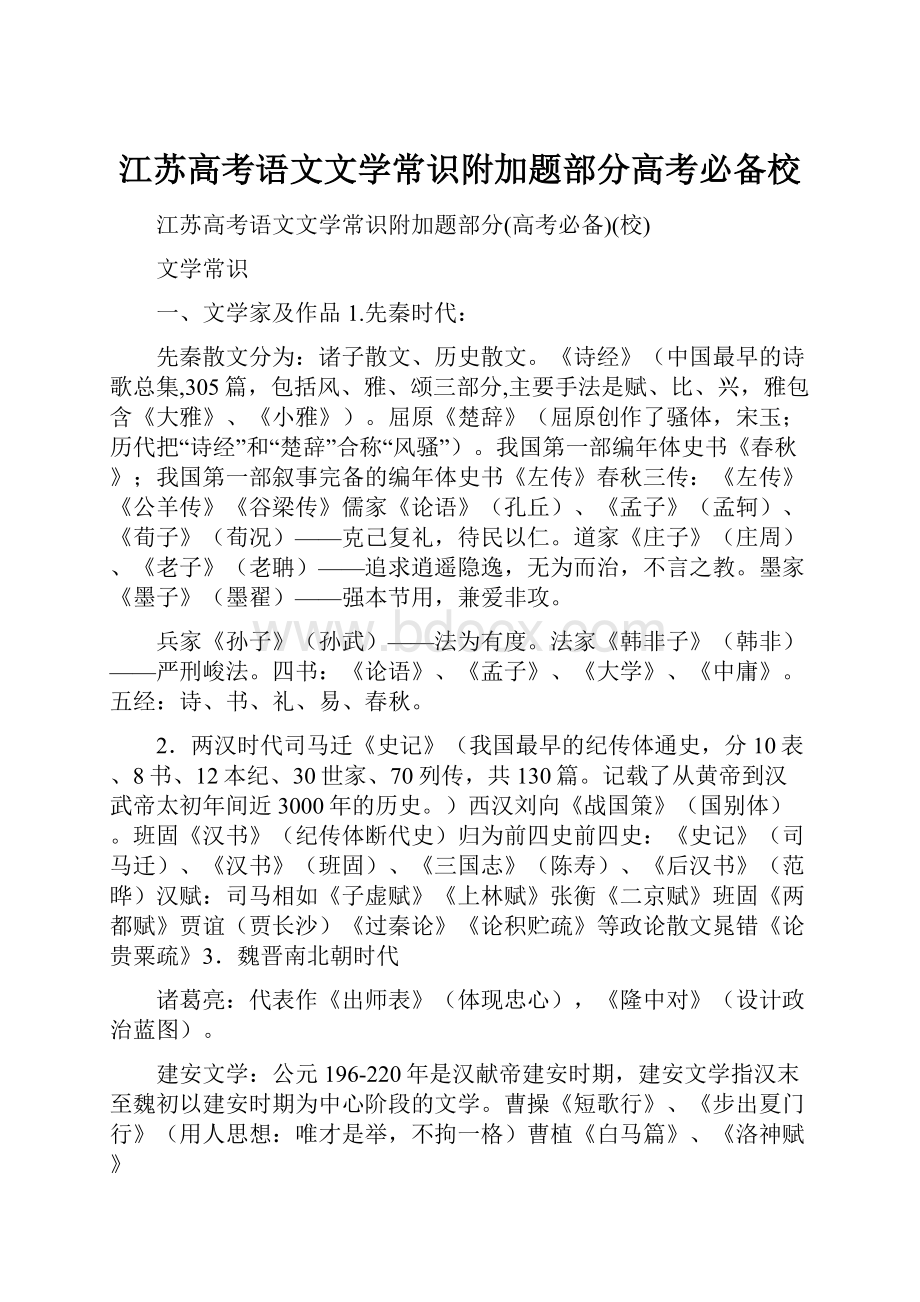 江苏高考语文文学常识附加题部分高考必备校.docx