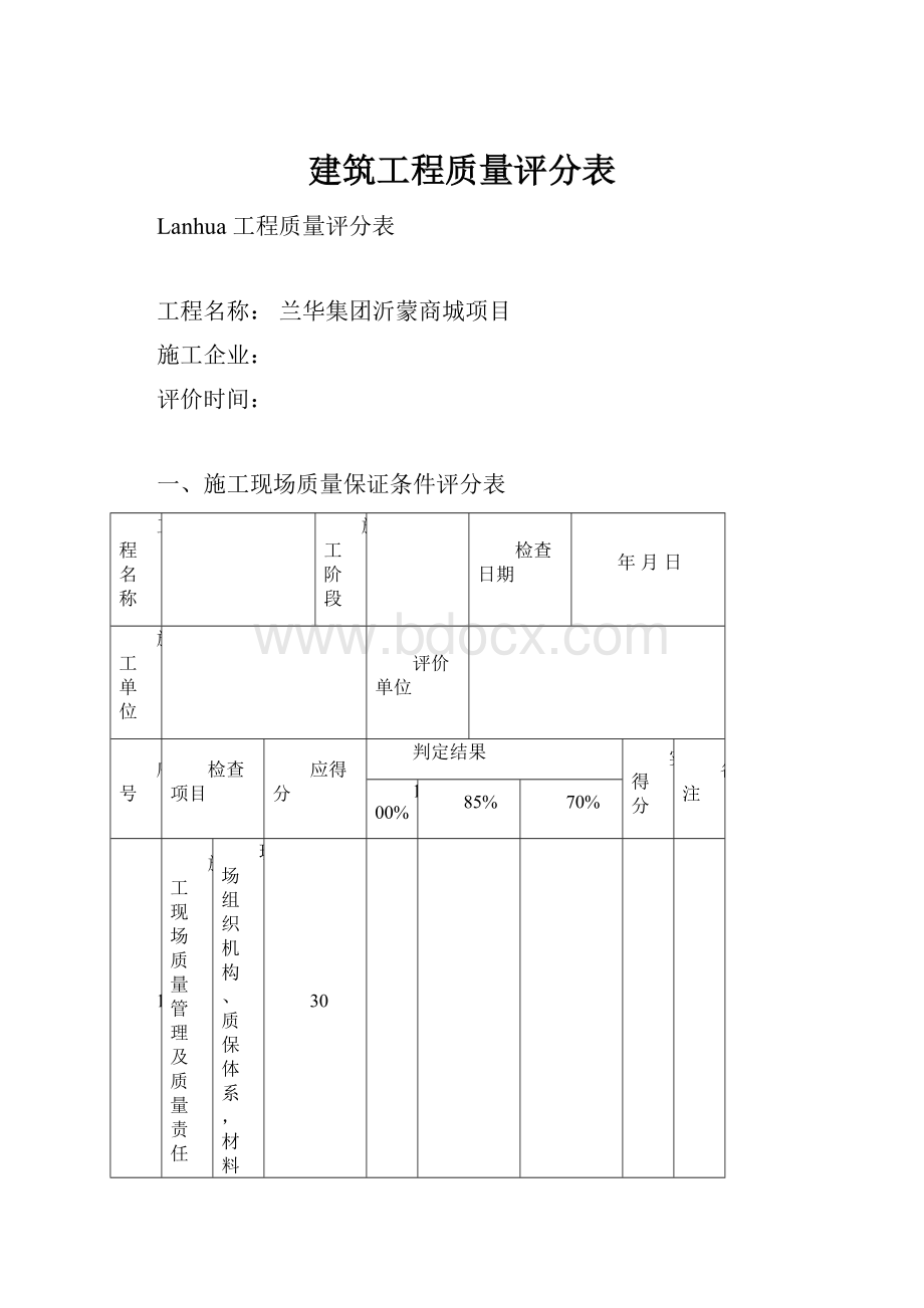 建筑工程质量评分表.docx