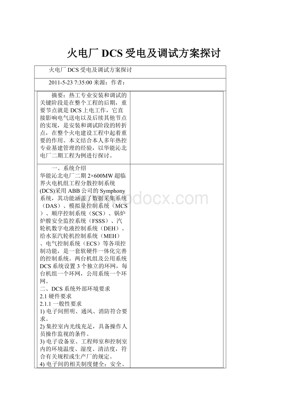 火电厂DCS受电及调试方案探讨.docx_第1页