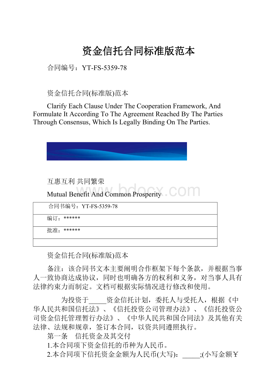 资金信托合同标准版范本.docx_第1页