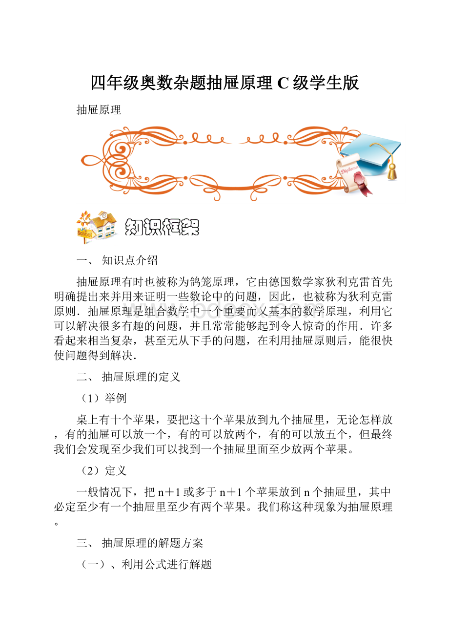 四年级奥数杂题抽屉原理C级学生版.docx